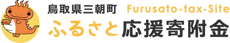 鳥取県三朝町 ふるさと応援寄附金