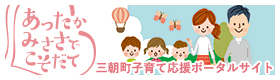 あったかみささでこそだて