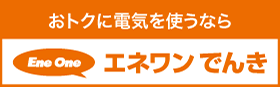 エネワン電気バナー