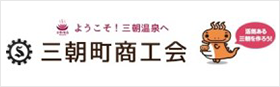 三朝町商工会