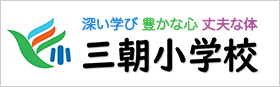 三朝小学校