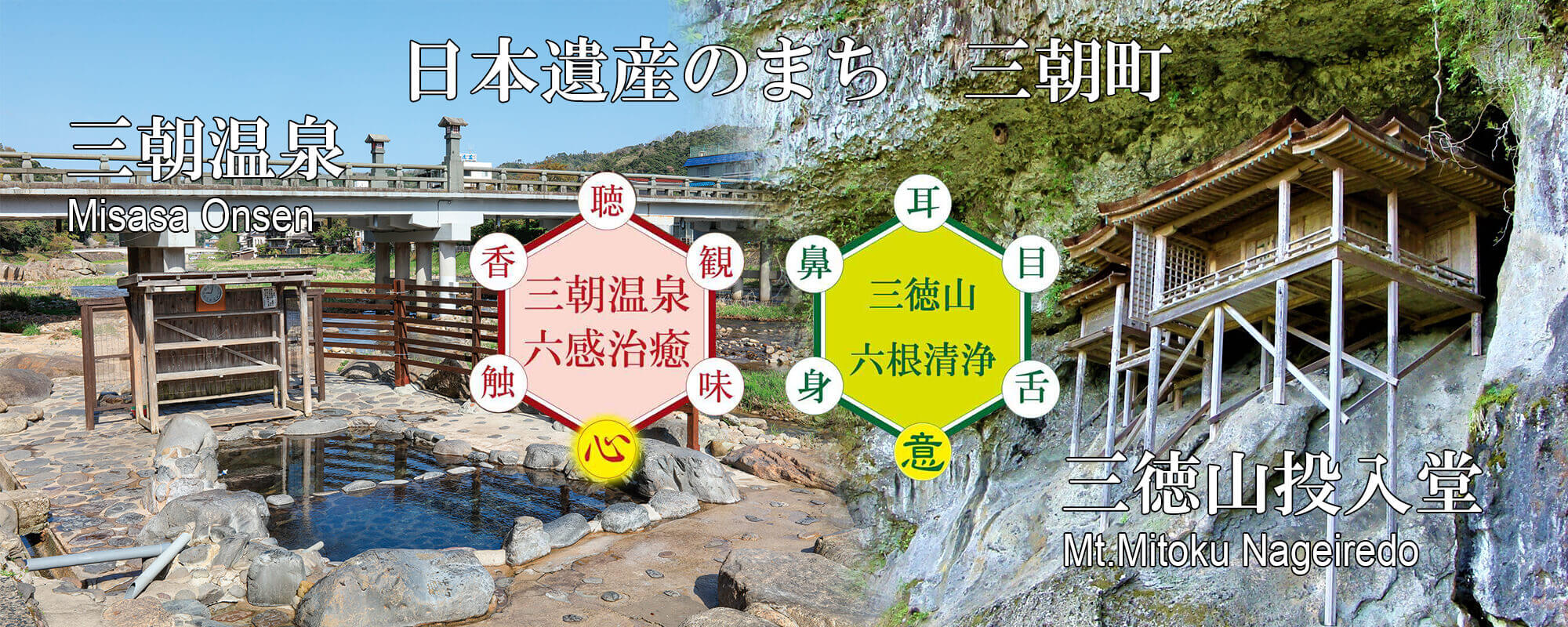 日本遺産のまち 三朝町