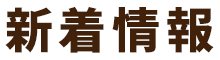 新着情報
